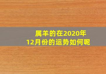 属羊的在2020年12月份的运势如何呢