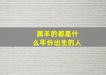 属羊的都是什么年份出生的人