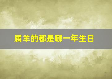 属羊的都是哪一年生日