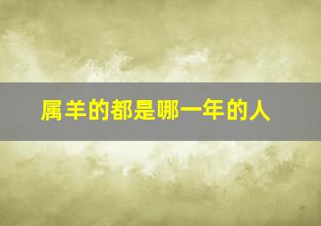 属羊的都是哪一年的人