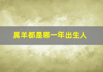 属羊都是哪一年出生人