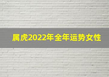 属虎2022年全年运势女性