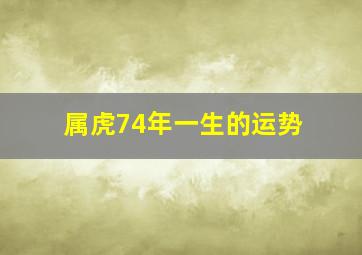 属虎74年一生的运势