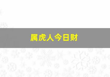 属虎人今日财