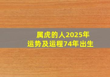 属虎的人2025年运势及运程74年出生