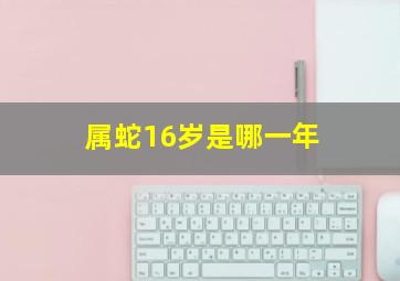 属蛇16岁是哪一年