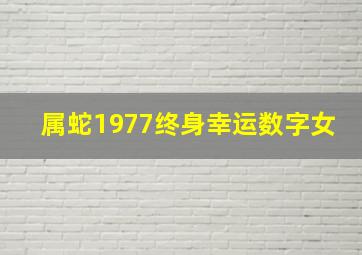 属蛇1977终身幸运数字女