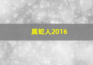 属蛇人2016