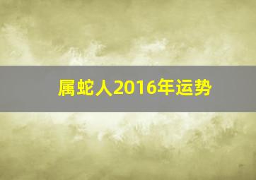 属蛇人2016年运势