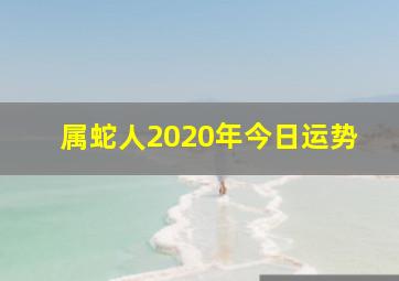 属蛇人2020年今日运势