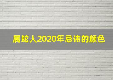 属蛇人2020年忌讳的颜色