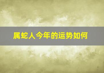 属蛇人今年的运势如何