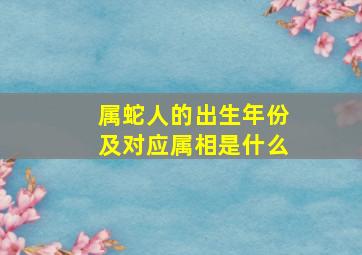 属蛇人的出生年份及对应属相是什么