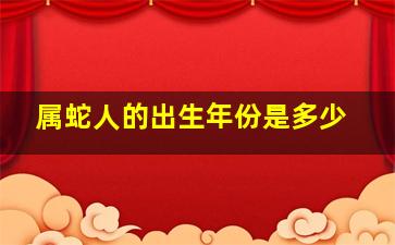 属蛇人的出生年份是多少