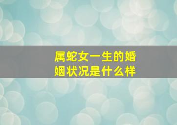 属蛇女一生的婚姻状况是什么样