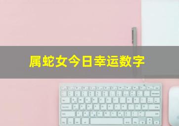 属蛇女今日幸运数字