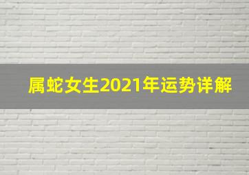 属蛇女生2021年运势详解