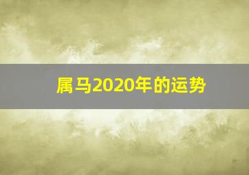 属马2020年的运势