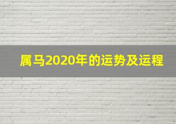 属马2020年的运势及运程