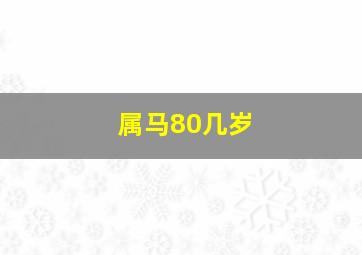 属马80几岁