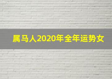 属马人2020年全年运势女