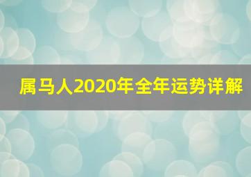 属马人2020年全年运势详解