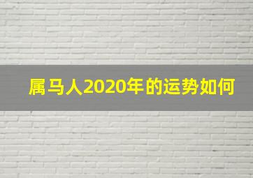 属马人2020年的运势如何