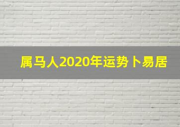 属马人2020年运势卜易居