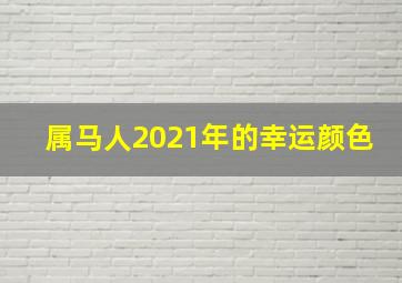 属马人2021年的幸运颜色