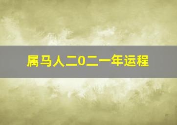 属马人二0二一年运程