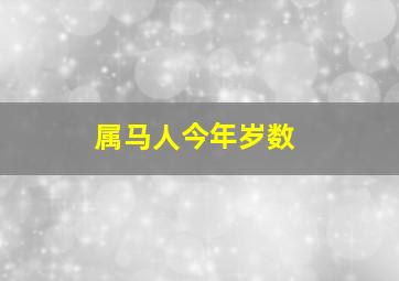 属马人今年岁数