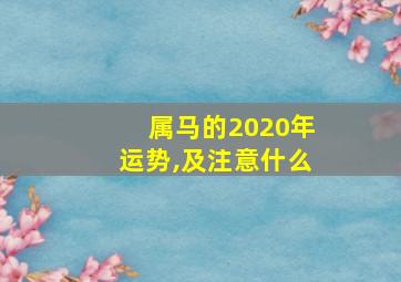 属马的2020年运势,及注意什么