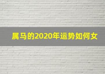 属马的2020年运势如何女