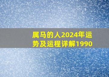 属马的人2024年运势及运程详解1990