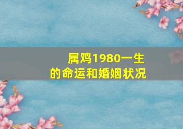 属鸡1980一生的命运和婚姻状况