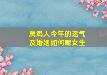 属鸡人今年的运气及婚姻如何呢女生