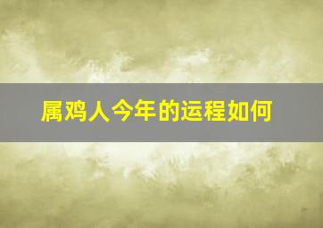 属鸡人今年的运程如何