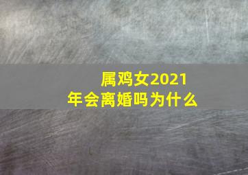 属鸡女2021年会离婚吗为什么