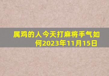 属鸡的人今天打麻将手气如何2023年11月15日