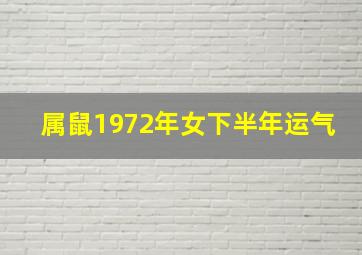 属鼠1972年女下半年运气