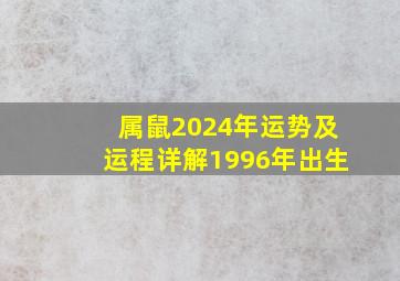 属鼠2024年运势及运程详解1996年出生