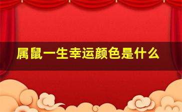 属鼠一生幸运颜色是什么