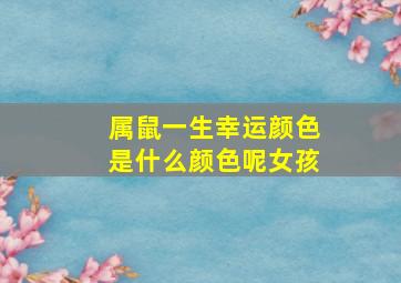 属鼠一生幸运颜色是什么颜色呢女孩