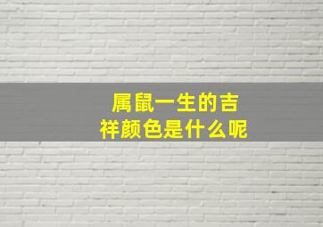 属鼠一生的吉祥颜色是什么呢