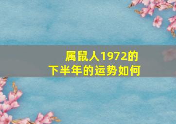 属鼠人1972的下半年的运势如何