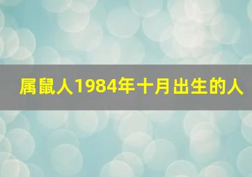 属鼠人1984年十月出生的人