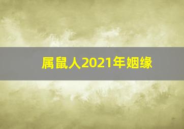 属鼠人2021年姻缘