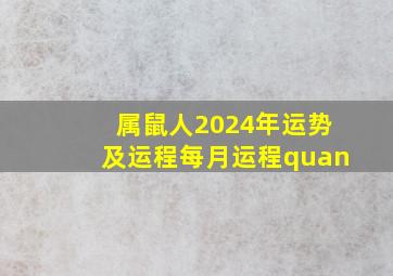 属鼠人2024年运势及运程每月运程quan