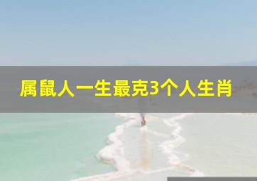 属鼠人一生最克3个人生肖