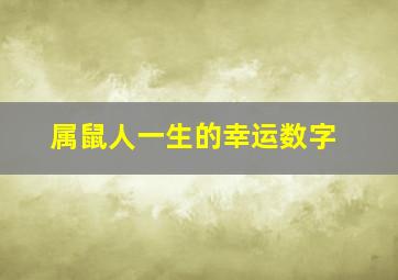 属鼠人一生的幸运数字